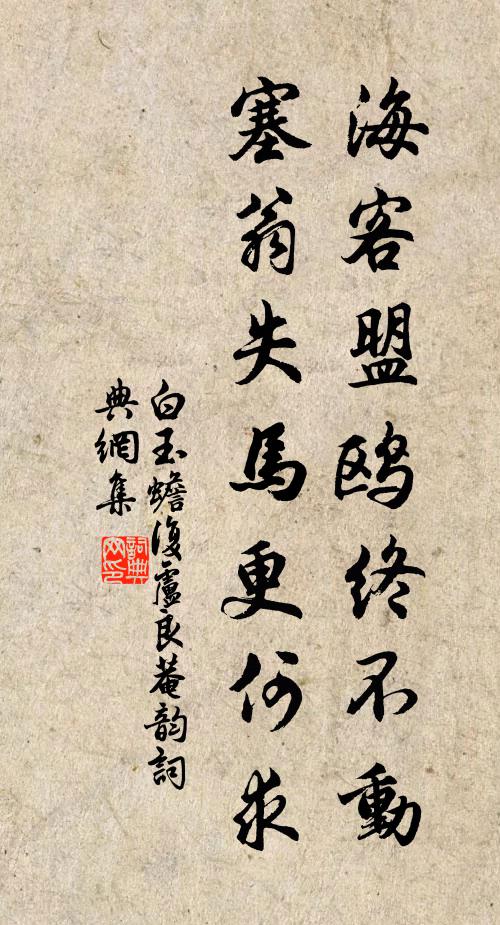 白玉蟾海客盟鸥终不动，塞翁失马更何求书法作品欣赏