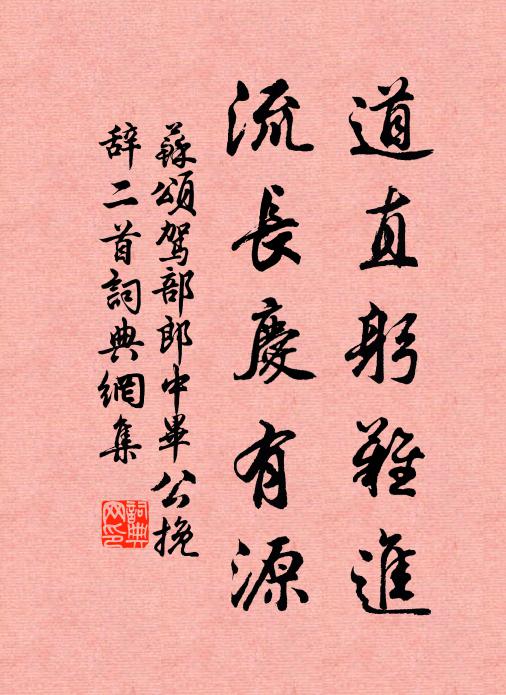 苏颂道直躬难进，流长庆有源书法作品欣赏