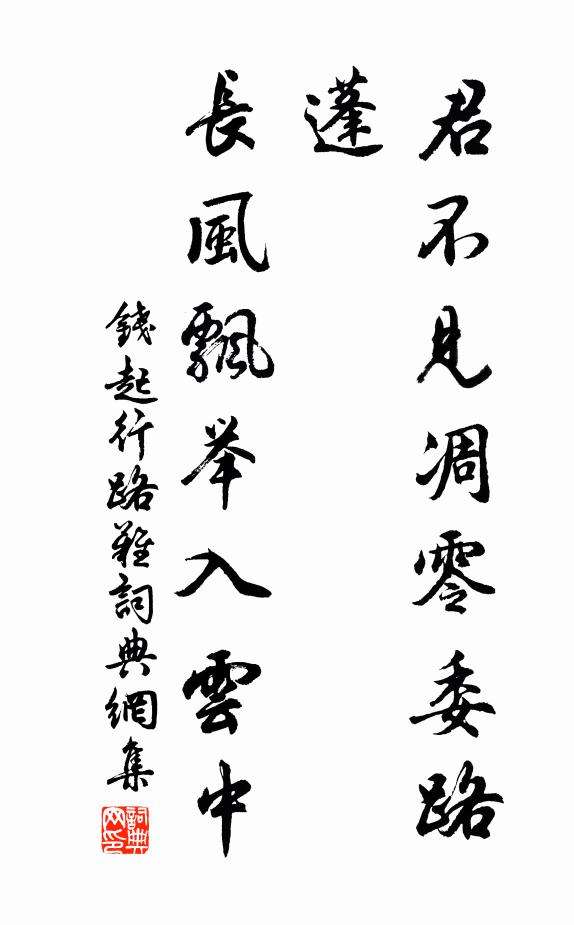 钱起君不见凋零委路蓬，长风飘举入云中书法作品欣赏