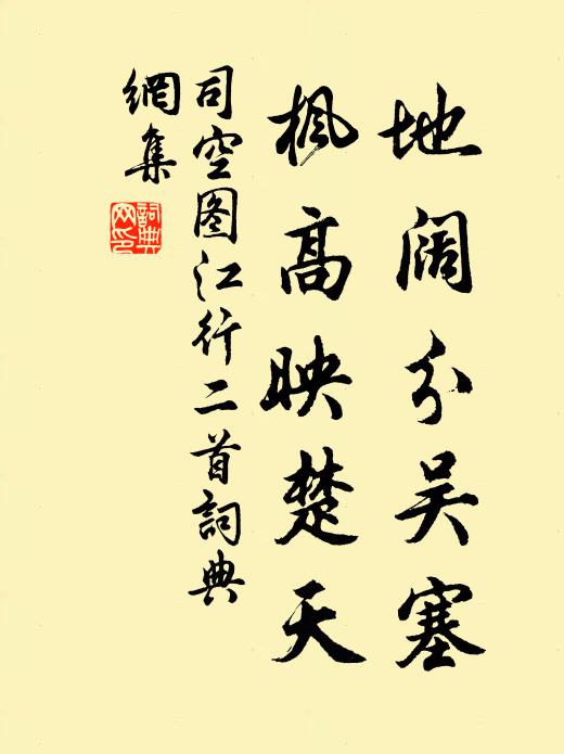 司空图地阔分吴塞，枫高映楚天书法作品欣赏