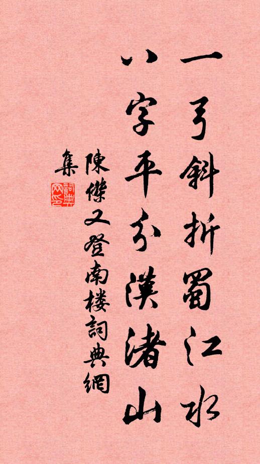 陈杰一弓斜折蜀江水，八字平分汉渚山书法作品欣赏