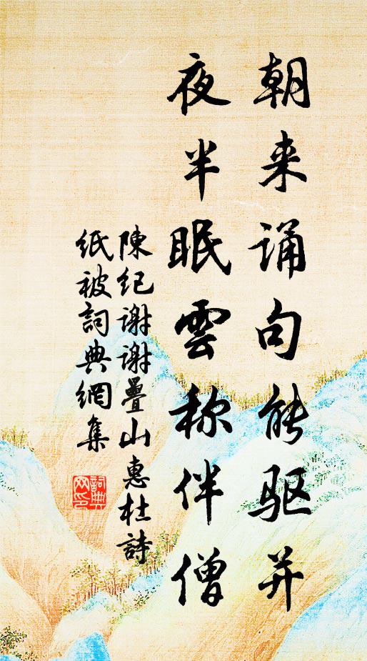陈纪朝来诵句能驱并，夜半眠云称伴僧书法作品欣赏