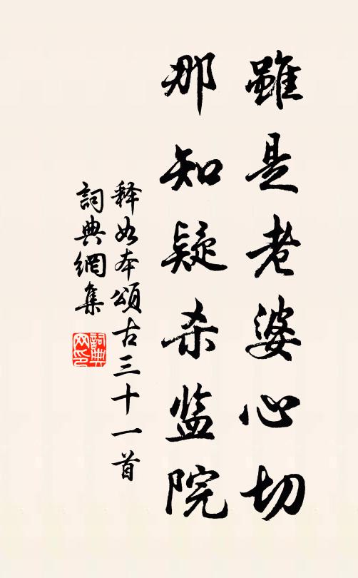 释如本虽是老婆心切，那知疑杀监院书法作品欣赏