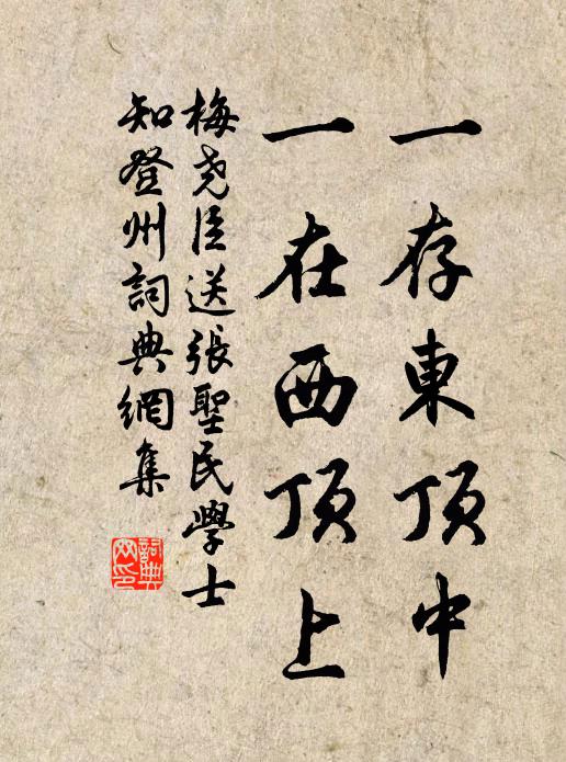 梅尧臣一存东顶中，一在西顶上书法作品欣赏