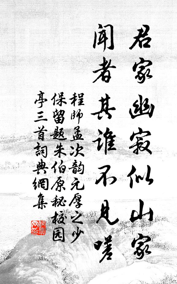 程师孟君家幽寂似山家，闻者其谁不见嗟书法作品欣赏