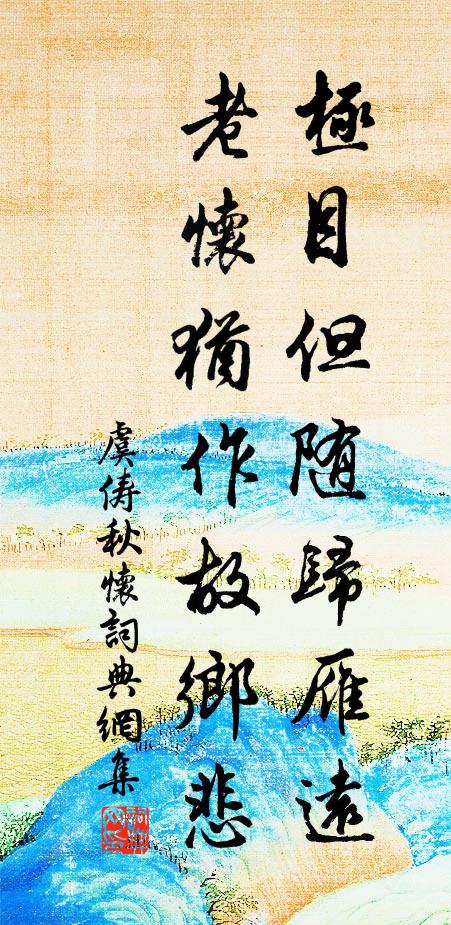 虞俦极目但随归雁远，老怀犹作故乡悲书法作品欣赏