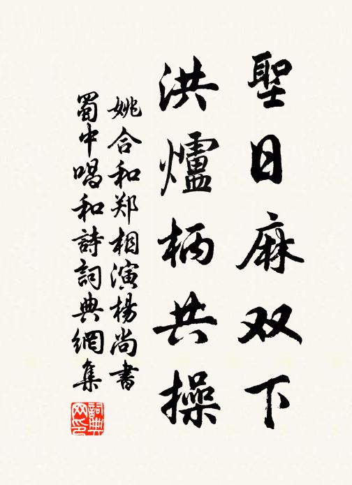 姚合圣日麻双下，洪炉柄共操书法作品欣赏