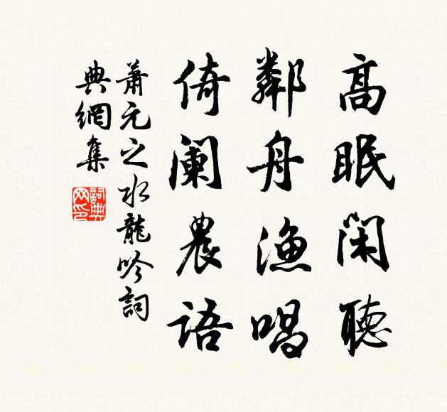 萧元之高眠闲听，邻舟渔唱，倚阑农语书法作品欣赏