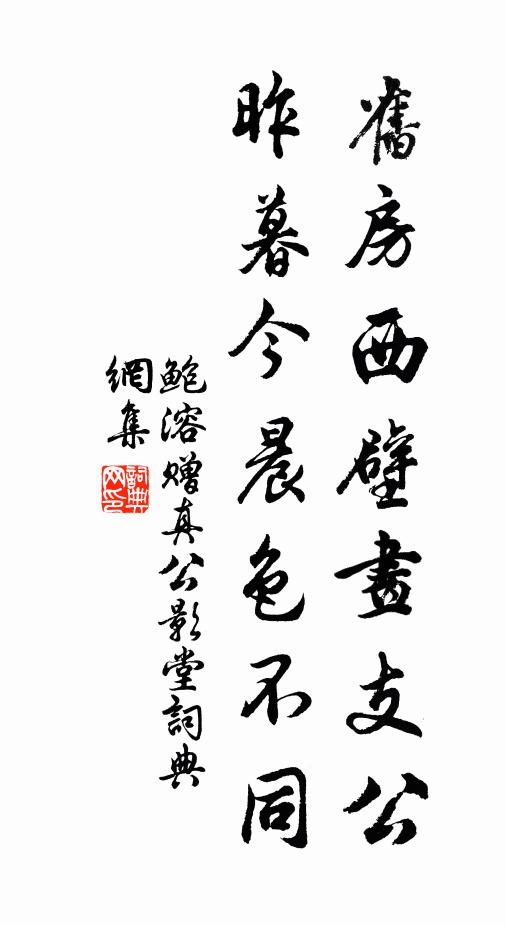 鲍溶旧房西壁画支公，昨暮今晨色不同书法作品欣赏