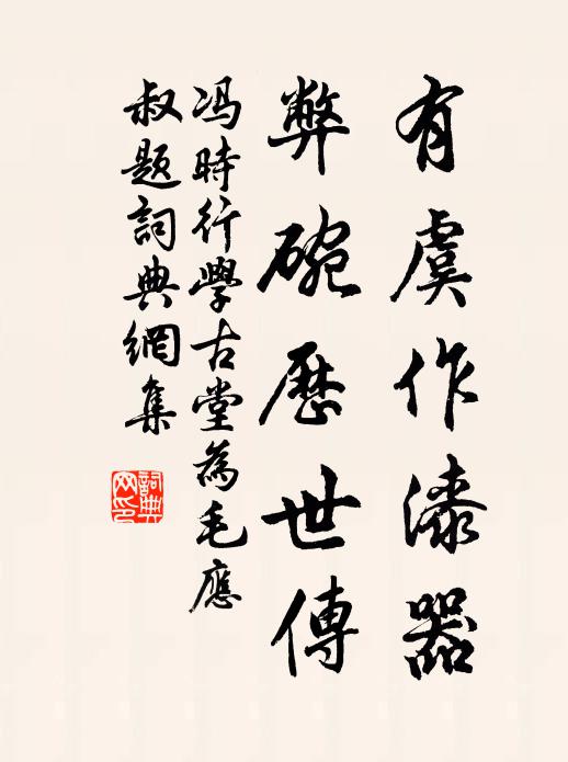 冯时行有虞作漆器，弊碗历世传书法作品欣赏