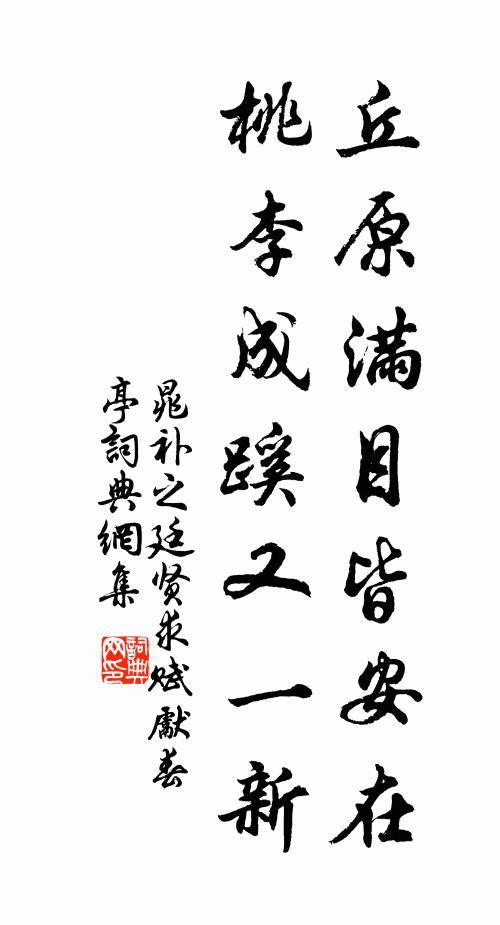 晁补之丘原满目皆安在，桃李成蹊又一新书法作品欣赏