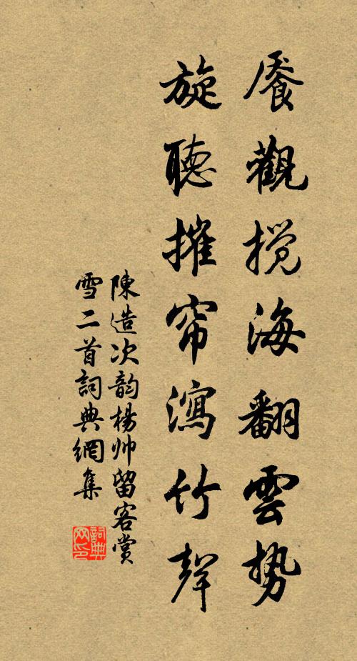 陈造餍观搅海翻云势，旋听摧帘泻竹声书法作品欣赏