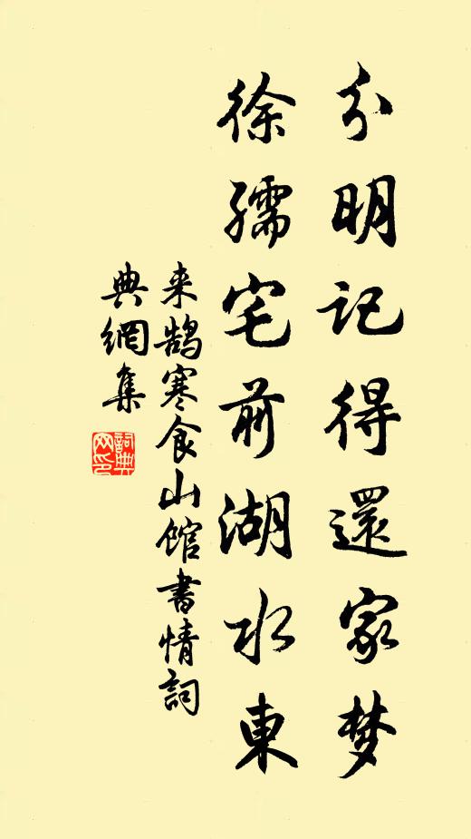 来鹄分明记得还家梦，徐孺宅前湖水东书法作品欣赏