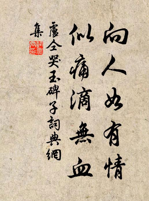 卢仝向人如有情,似痛滴无血书法作品欣赏