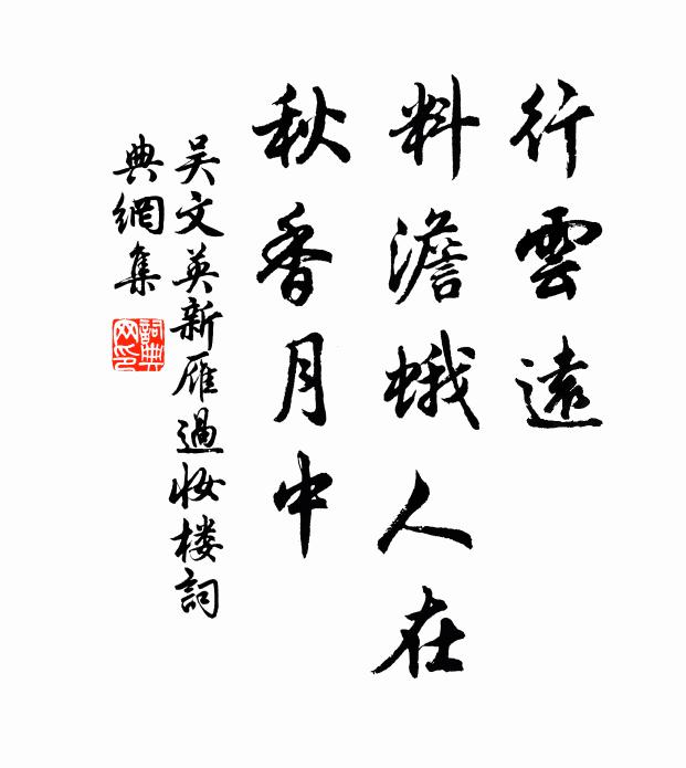 吴文英行云远，料澹蛾人在，秋香月中书法作品欣赏