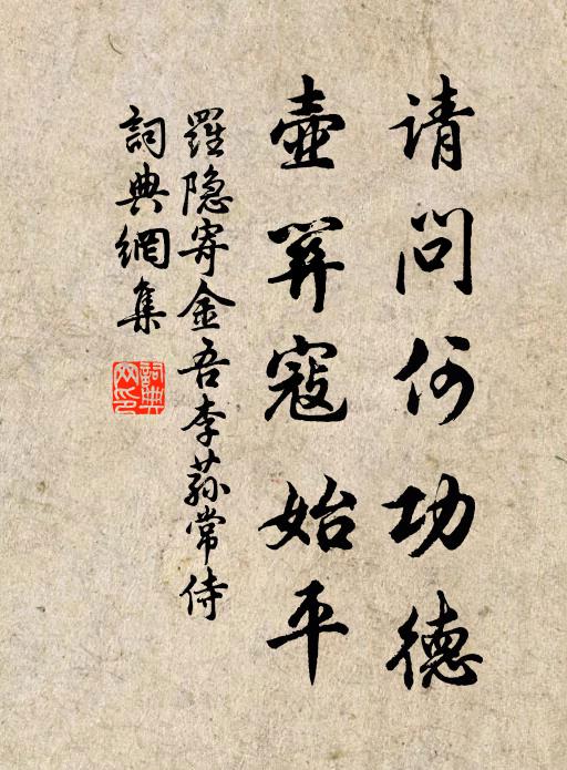 罗隐请问何功德，壶关寇始平书法作品欣赏