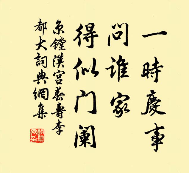 京镗一时庆事，问谁家、得似门阑书法作品欣赏