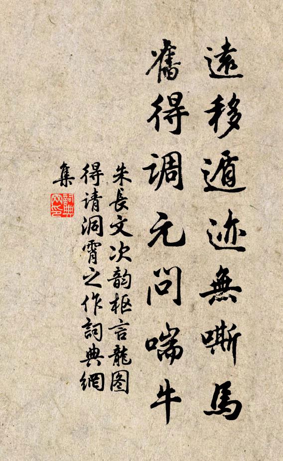 朱长文远移遁迹无嘶马，旧得调元问喘牛书法作品欣赏