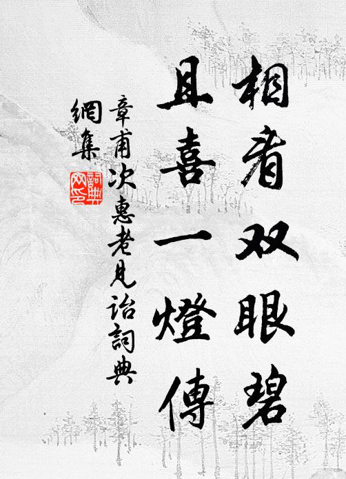 章甫相看双眼碧，且喜一灯传书法作品欣赏