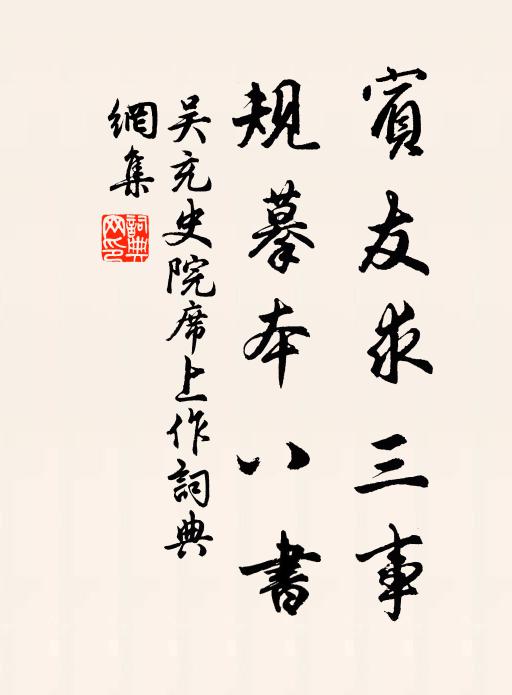 吴充宾友求三事，规摹本八书书法作品欣赏