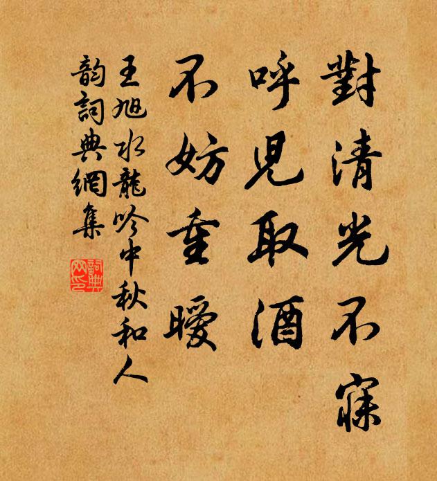 王旭对清光不寐，呼儿取酒，不妨重暧书法作品欣赏