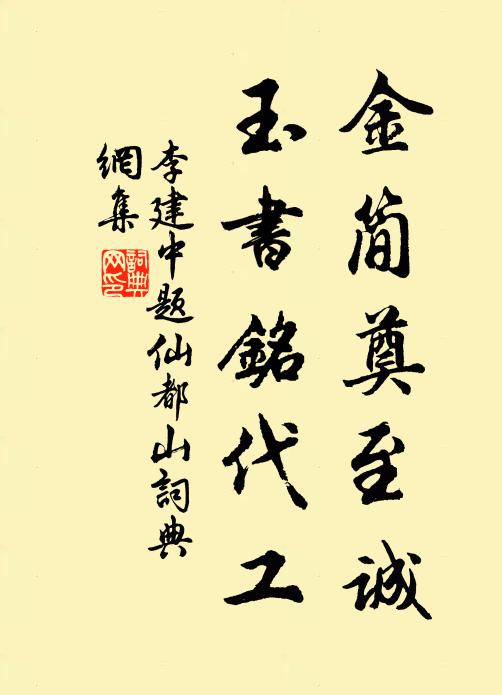 李建中金简奠至诚，玉书铭代工书法作品欣赏