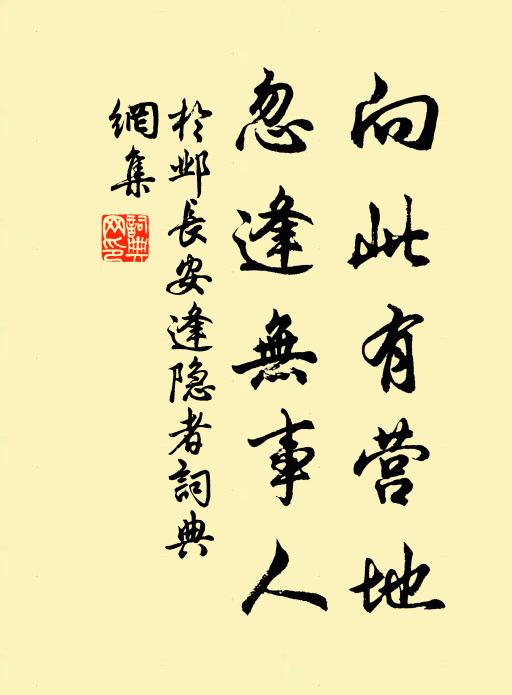 于邺向此有营地，忽逢无事人书法作品欣赏