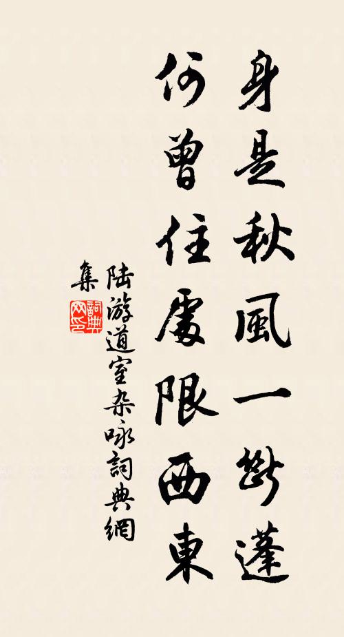 陆游身是秋风一断蓬，何曾住处限西东书法作品欣赏
