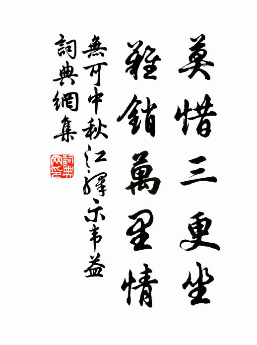 无可莫惜三更坐，难销万里情书法作品欣赏