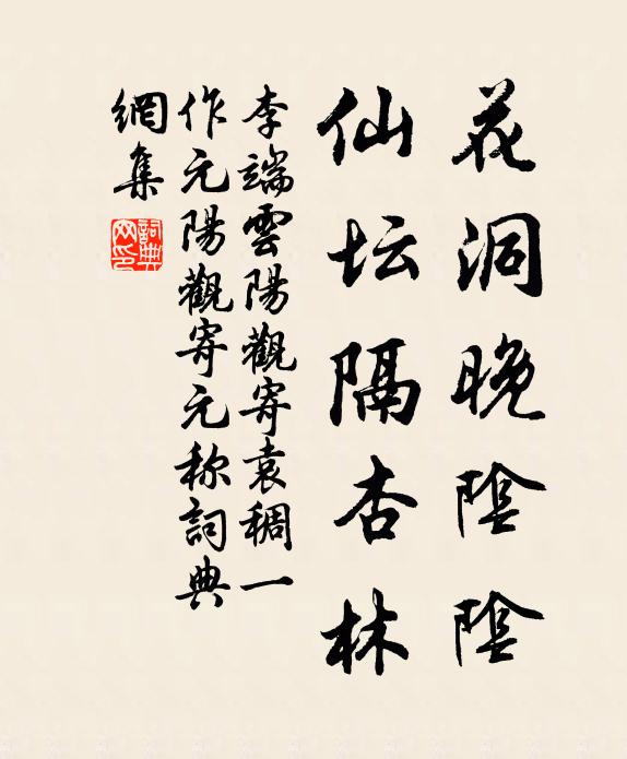 李端花洞晚阴阴，仙坛隔杏林书法作品欣赏