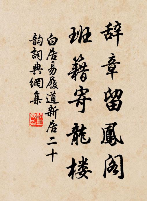 白居易辞章留凤阁，班籍寄龙楼书法作品欣赏