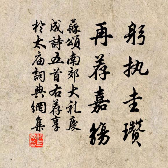 苏颂躬执圭瓒，再荐嘉觞书法作品欣赏