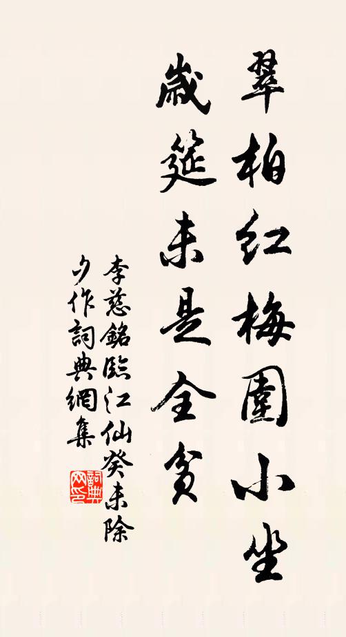李慈铭翠柏红梅围小坐，岁筵未是全贫书法作品欣赏