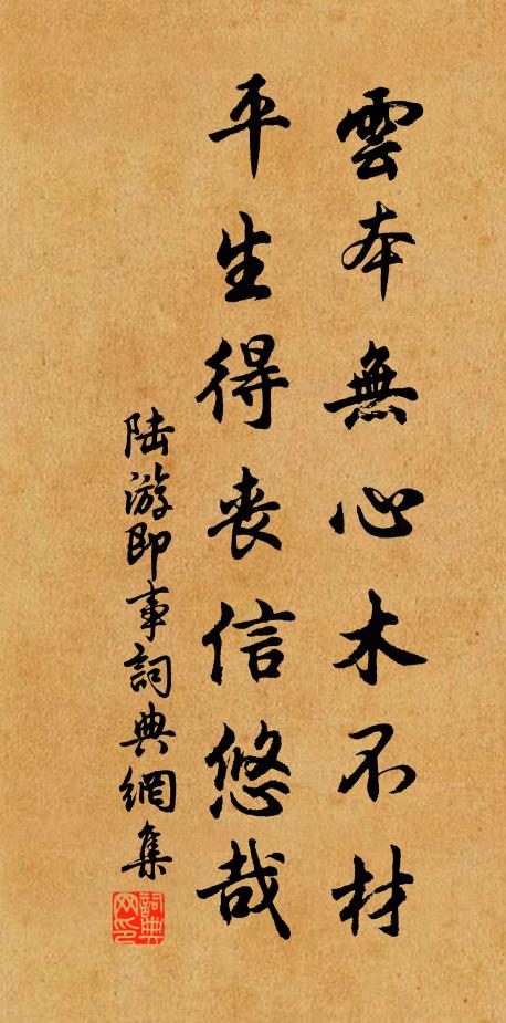 陆游云本无心木不材，平生得丧信悠哉书法作品欣赏