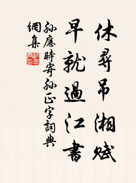 孙应时休寻吊湘赋，早就过江书书法作品欣赏