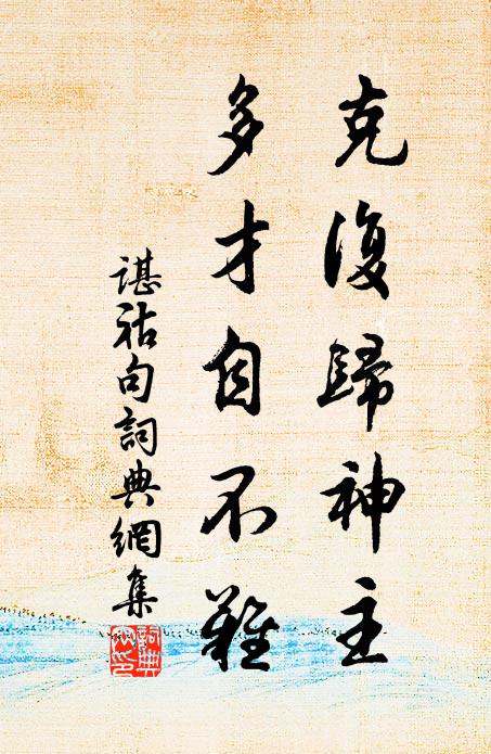 谌祜克复归神主，多才自不难。书法作品欣赏