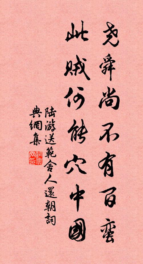 陆游尧舜尚不有百蛮，此贼何能穴中国书法作品欣赏