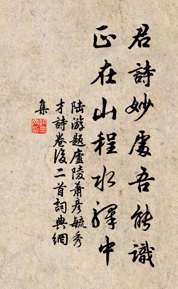 陆游君诗妙处吾能识，正在山程水驿中书法作品欣赏