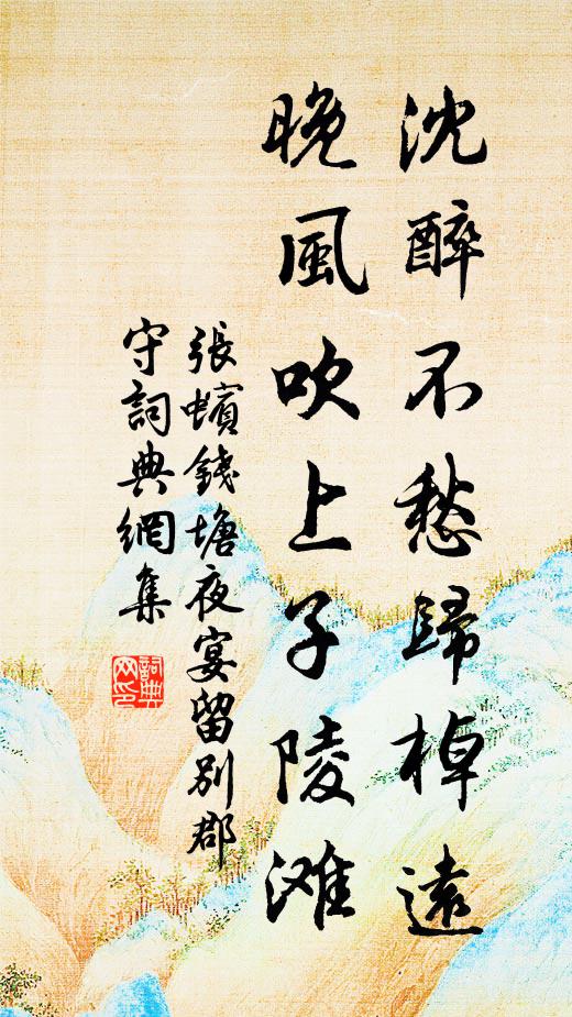 张蠙沈醉不愁归棹远，晚风吹上子陵滩书法作品欣赏