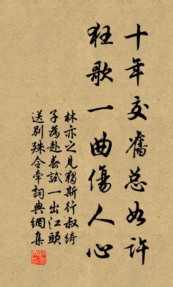 林亦之十年交旧总如许，狂歌一曲伤人心书法作品欣赏