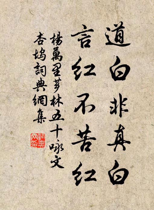 杨万里道白非真白，言红不苦红书法作品欣赏
