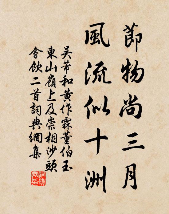 吴芾节物尚三月，风流似十洲书法作品欣赏