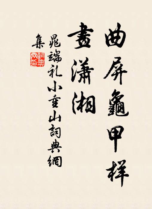 晁端礼曲屏龟甲样，画潇湘书法作品欣赏