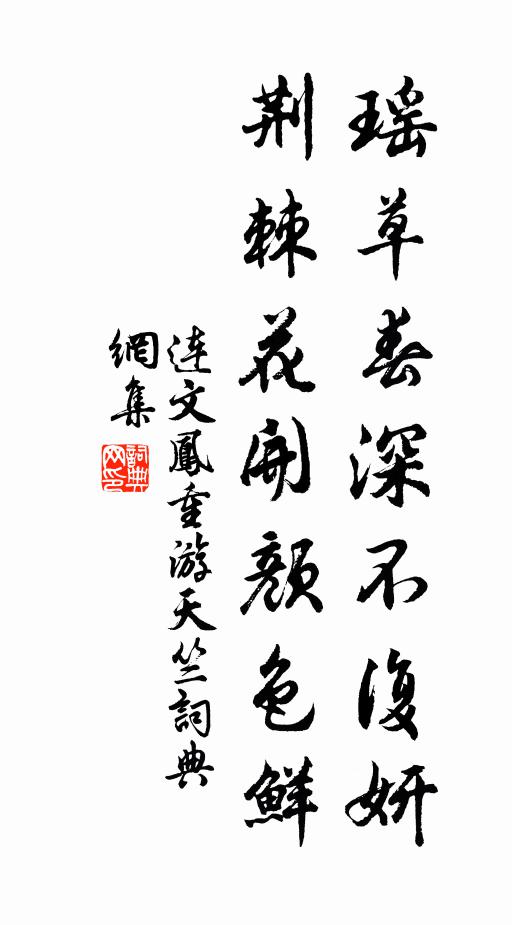 连文凤瑶草春深不复妍，荆棘花开颜色鲜书法作品欣赏