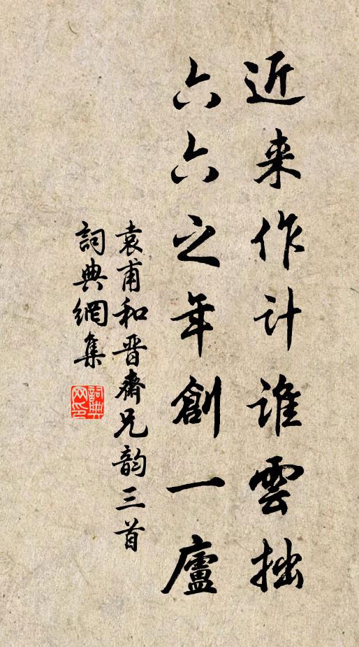 袁甫近来作计谁云拙，六六之年创一庐书法作品欣赏