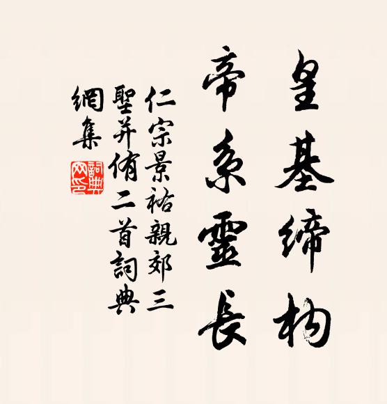 仁宗皇基缔构，帝系灵长书法作品欣赏