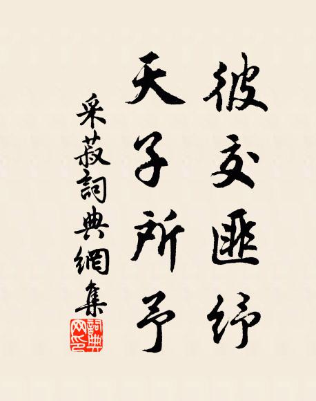 佚名彼交匪纾，天子所予书法作品欣赏