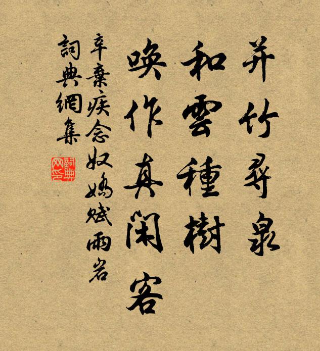 辛弃疾并竹寻泉，和云种树，唤作真闲客书法作品欣赏
