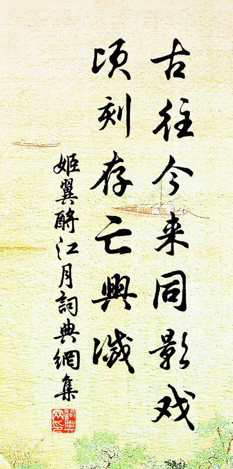 姬翼古往今来同影戏，顷刻存亡兴灭书法作品欣赏