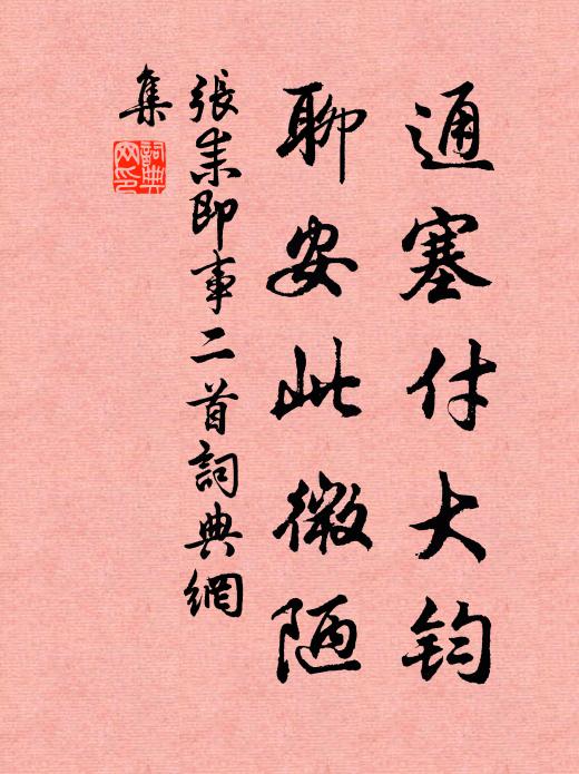 张耒通塞付大钧，聊安此微陋书法作品欣赏